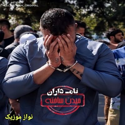 دانلود ریمیکس پادکست نامداران دیجی میدن دانلود ریمیکس پادکست نامداران دیجی میدن