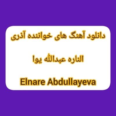 دانلود آهنگ های الناره عبدالله یوا جدید (خواننده آذری) Elnare Abdullayeva Mp3