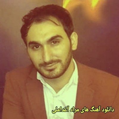 دانلود آهنگ های مراد آغداملی جدید (خواننده آذری) Murad Agdamli Mp3