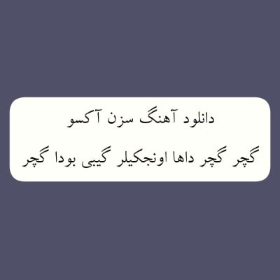 دانلود آهنگ گچر گچر داها اونجکیلر گیبی بودا گچر سزن آکسو دانلود آهنگ گچر گچر داها اونجکیلر گیبی بودا گچر سزن آکسو