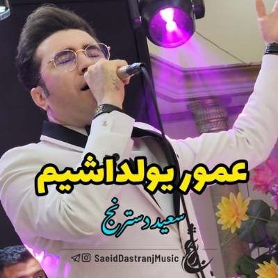 دانلود آهنگ ترکی آی منیم عمور یولداشیم با صدای مرد سعید دسترنج دانلود آهنگ ترکی آی منیم عمور یولداشیم با صدای مرد سعید دسترنج