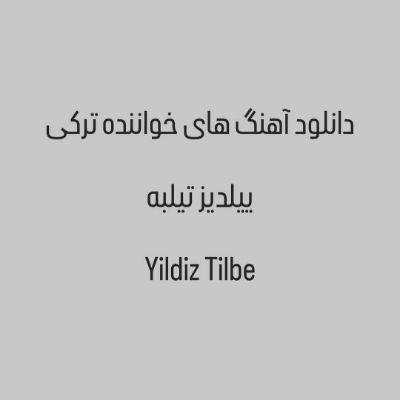 دانلود آهنگ های ییلدیز تیلبه جدید و قدیمی (خواننده ترکیه ای) Yildiz Tilbe Mp3