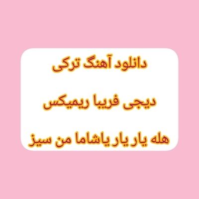 دانلود آهنگ ترکی هله یار یار یاشاما من سیز دیجی فریبا ریمیکس دانلود آهنگ ترکی هله یار یار یاشاما من سیز دیجی فریبا ریمیکس