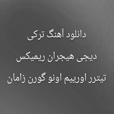 دانلود آهنگ ترکی تیترر اورییم اونو گورن زامان دیجی هیجران ریمیکس (دونیام دمیشم)