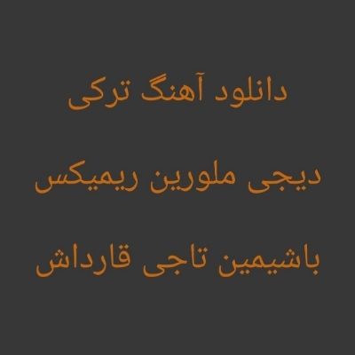 دانلود آهنگ ترکی باشیمین تاجی قارداش اوره سن منه قارداش دیجی ملورین ریمیکس دانلود آهنگ ترکی باشیمین تاجی قارداش اوره سن منه قارداش دیجی ملورین ریمیکس