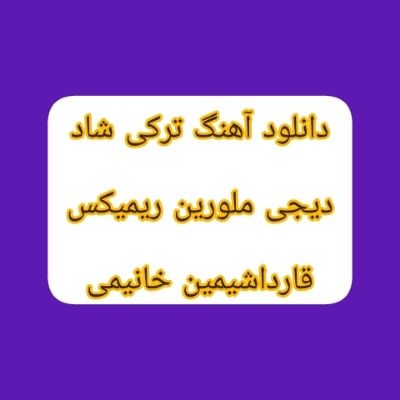 دانلود آهنگ ترکی آخ نه گوزل رقص الیر قارداشیمین خانیمی دیجی ملورین ریمیکس دانلود آهنگ ترکی آخ نه گوزل رقص الیر قارداشیمین خانیمی دیجی ملورین ریمیکس