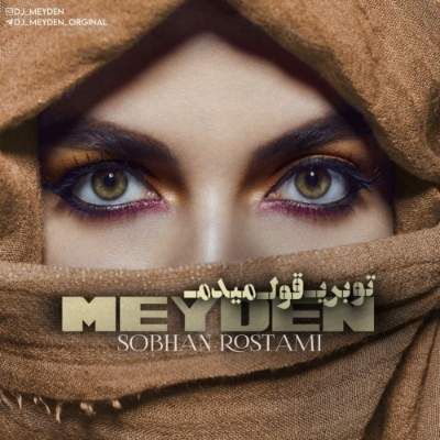دانلود ریمیکس بیس دار تو بری قول میدم تا ابد غمگینم (سبحان رستمی و دیجی میدن) دانلود ریمیکس بیس دار تو بری قول میدم تا ابد غمگینم (سبحان رستمی و دیجی میدن)