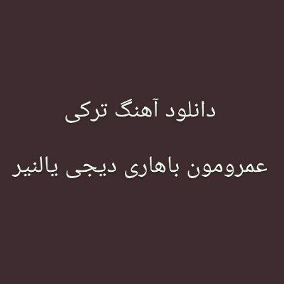 دانلود آهنگ ترکی عمرومون باهاری دیجی یالنیز (سن سن گوزومون یانان چیراغی) دانلود آهنگ ترکی عمرومون باهاری دیجی یالنیز (سن سن گوزومون یانان چیراغی)