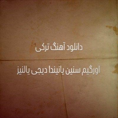 دانلود آهنگ ترکی اورگیم سنین یانیندا نفسیم سنین الینده دنیزین دیجی یالنیز دانلود آهنگ ترکی اورگیم سنین یانیندا نفسیم سنین الینده دنیزین دیجی یالنیز