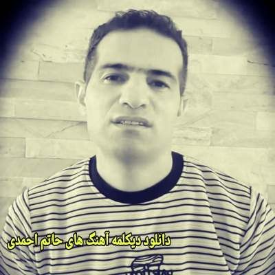 دانلود دیکلمه آهنگ های حاتم احمدی شاعر (غمگین ترکی عاشقانه صوتی) دانلود دیکلمه آهنگ های حاتم احمدی شاعر (غمگین ترکی عاشقانه صوتی)