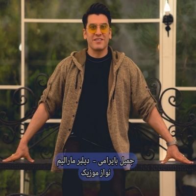 دانلود آهنگ ترکی دیلبر مارالیم دیلبر جیرانیم جمیل بایرامی (نازلانا نازلانا دوزلانا دوزلانا) دانلود آهنگ ترکی دیلبر مارالیم دیلبر جیرانیم جمیل بایرامی (نازلانا نازلانا دوزلانا دوزلانا)