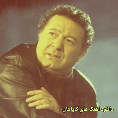 دانلود آهنگ های کایاهان قدیمی (خواننده ترکیه ای) Kayahan Mp3