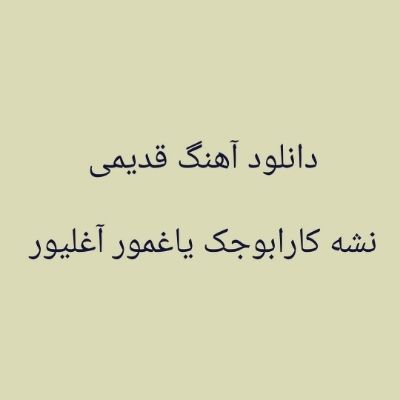 دانلود آهنگ یاغمور آغلیور نشه کارابوجک (قیمتینی بیلمدیم) دانلود آهنگ یاغمور آغلیور نشه کارابوجک (قیمتینی بیلمدیم)