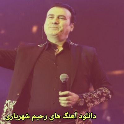 دانلود آهنگ های رحیم شهریاری جدید و قدیمی (خواننده ترکی تبریزی شاد غمگین)