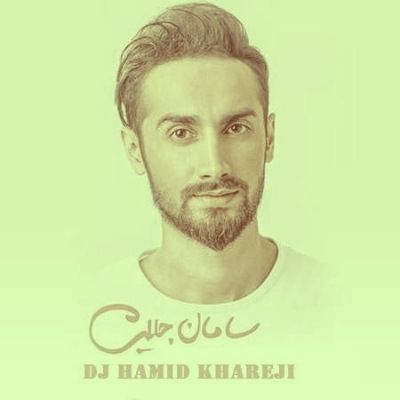 دانلود ریمیکس تنهاییو عشق است سامان جلیلی و دیجی حمید خارجی