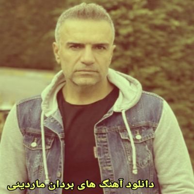 دانلود آهنگ های بردان ماردینی جدید (خواننده ترکیه ای) Berdan Mardini Mp3