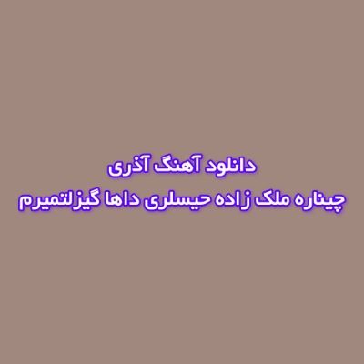 دانلود آهنگ آذری حیسلری داها گیزلتمیرم چیناره ملک زاده دانلود آهنگ آذری حیسلری داها گیزلتمیرم چیناره ملک زاده