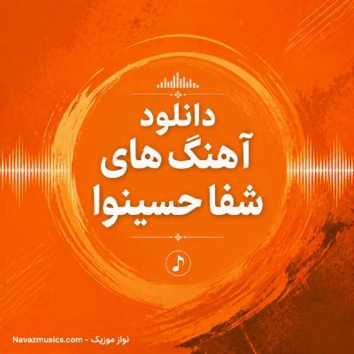 دانلود آهنگ های شفا حسینوا دانلود آهنگ های شفا حسینوا