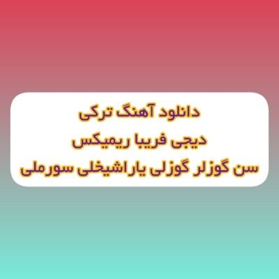 دانلود آهنگ ترکی سن گوزللر گوزلی یاراشیخلی سورملی دیجی فریبا ریمیکس