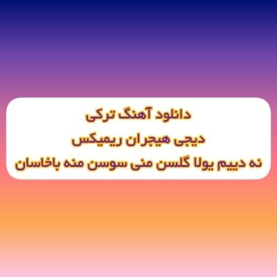 دانلود آهنگ نه دییم یولا گلسن منی سوسن منه باخاسان دیجی هیجران ریمیکس
