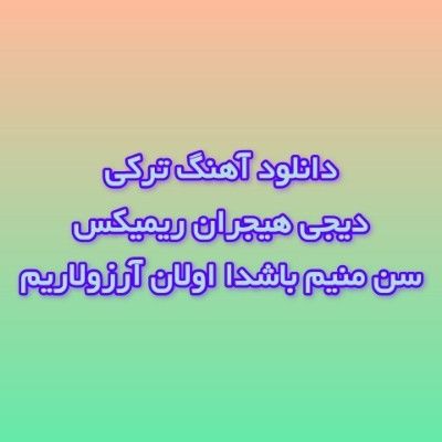 دانلود آهنگ ترکی سن منیم باشدا اولان آرزولاریم دیجی هیجران ریمیکس دانلود آهنگ ترکی سن منیم باشدا اولان آرزولاریم دیجی هیجران ریمیکس