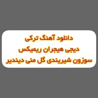 دانلود آهنگ ترکی سوزون شیریندی گل منی دیندیر دیجی هیجران ریمیکس دانلود آهنگ ترکی سوزون شیریندی گل منی دیندیر دیجی هیجران ریمیکس