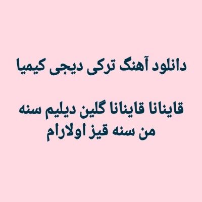 دانلود آهنگ ترکی قاینانا قاینانا گلین دیلیم سنه من سنه قیز اولارام دیجی کیمیا ریمیکس