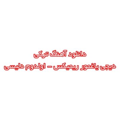 دانلود آهنگ ترکی اولدوم دلیسی دیجی یاغمور ریمیکس (سن گول اولاسان باغبان اولارام) دانلود آهنگ ترکی اولدوم دلیسی دیجی یاغمور ریمیکس (سن گول اولاسان باغبان اولارام)