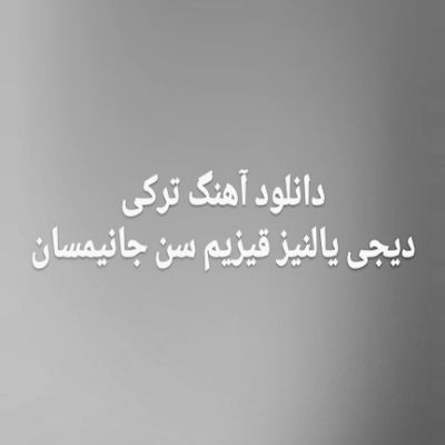 دانلود آهنگ ترکی قیزیم سن جانیمسان دیجی یالنیز ریمیکس (حیاتیم گونشیم آییم اولدوزوم) دانلود آهنگ ترکی قیزیم سن جانیمسان دیجی یالنیز ریمیکس (حیاتیم گونشیم آییم اولدوزوم)
