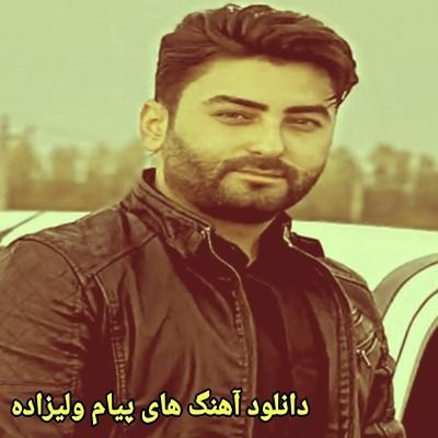 دانلود آهنگ های پیام ولیزاده جدید (خواننده ترکی ارکستی شاد غمگین)