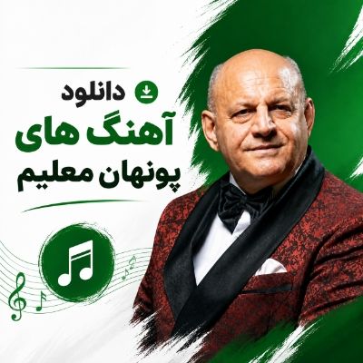 دانلود آهنگ های پونهان معلیم دانلود آهنگ های پونهان معلیم