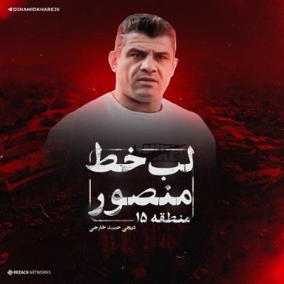 دانلود پادکست ریمیکس لب خط منصور منطقه 15 تهران دیجی حمید خارجی دانلود پادکست ریمیکس لب خط منصور منطقه 15 تهران دیجی حمید خارجی