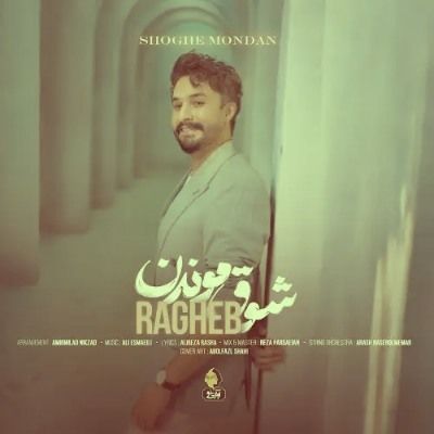 دانلود آهنگ شوق موندن راغب (من عاشق تو عاشق عجب حال قشنگی) دانلود آهنگ شوق موندن راغب (من عاشق تو عاشق عجب حال قشنگی)