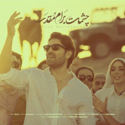 دانلود آهنگ چشمات برام مقدسه آغوش تو پناهمه رضا ملک زاده دانلود آهنگ چشمات برام مقدسه آغوش تو پناهمه رضا ملک زاده