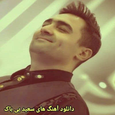 دانلود آهنگ های سعید بی باک (خواننده ارکستی ترکی و کردی ارومیه) شاد غمگین