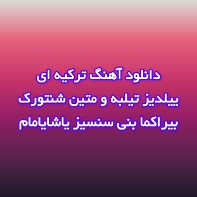 دانلود آهنگ بیراکما بنی سنسیز یاشایامام ییلدیز تیلبه و متین شنتورک دانلود آهنگ بیراکما بنی سنسیز یاشایامام ییلدیز تیلبه و متین شنتورک