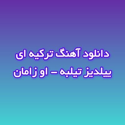دانلود آهنگ او زامان ییلدیز تیلبه (O Zaman) دانلود آهنگ او زامان ییلدیز تیلبه (O Zaman)
