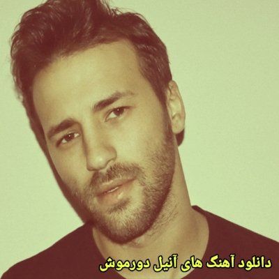 دانلود آهنگ های آنیل دورموش (خواننده ترکیه ای شاد غمگین) Anil Durmus Mp3