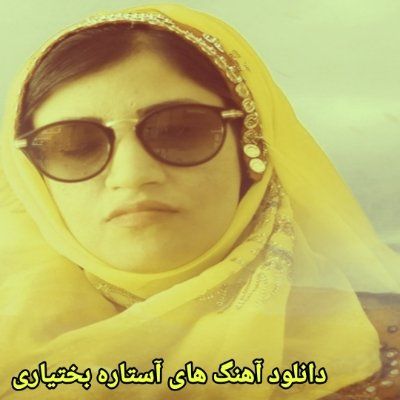 دانلود آهنگ های آستاره بختیاری جدید (خواننده روشندل سنتی لری) شاد و غمگین دانلود آهنگ های آستاره بختیاری جدید (خواننده روشندل سنتی لری) شاد و غمگین