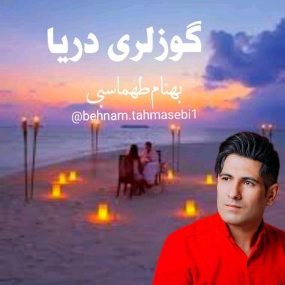 دانلود آهنگ ترکی گوزلری دریا بهنام طهماسبی (آی گوزلری دریا قویما منی تنها) دانلود آهنگ ترکی گوزلری دریا بهنام طهماسبی (آی گوزلری دریا قویما منی تنها)