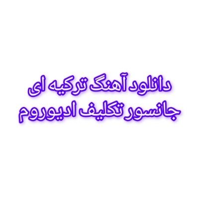 دانلود آهنگ ترکیه ای تکلیف ادیوروم جانسور (تکلیف ادیوروم سانا جانیم) دانلود آهنگ ترکیه ای تکلیف ادیوروم جانسور (تکلیف ادیوروم سانا جانیم)
