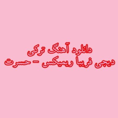 دانلود آهنگ ترکی حسرت دیجی فریبا ریمیکس (منه اله حسرت قالاسان دوشسن دیلره)