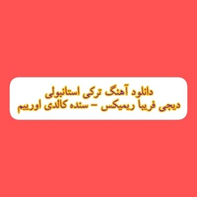 دانلود آهنگ ترکی سنده کالدی اورییم دیجی فریبا ریمیکس (بیلمم کیمه باکار گوزلرین) دانلود آهنگ ترکی سنده کالدی اورییم دیجی فریبا ریمیکس (بیلمم کیمه باکار گوزلرین)