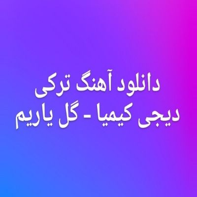 دانلود آهنگ ترکی گل یاریم دیجی کیمیا ریمیکس (اورک اسیر یار سنه) دانلود آهنگ ترکی گل یاریم دیجی کیمیا ریمیکس (اورک اسیر یار سنه)