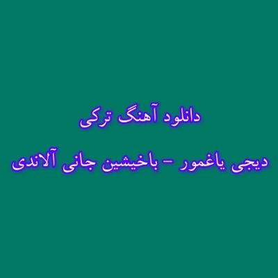 دانلود آهنگ ترکی باخیشین جانی آلاندی دیجی یاغمور (گولوشون آچان چیچکدی)