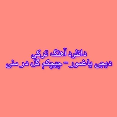 دانلود آهنگ چیچکم گل در منی دیجی یاغمور (یوخدو گجه گوندوزوم سنی گورنن بری) دانلود آهنگ چیچکم گل در منی دیجی یاغمور (یوخدو گجه گوندوزوم سنی گورنن بری)