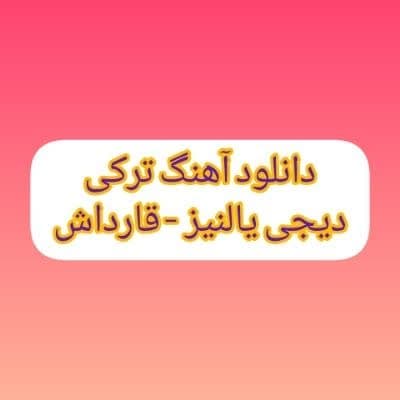 دانلود آهنگ ترکی قارداش دیجی یالنیز ریمیکس (پیس گونده منه دایاخدی قارداش) دانلود آهنگ ترکی قارداش دیجی یالنیز ریمیکس (پیس گونده منه دایاخدی قارداش)