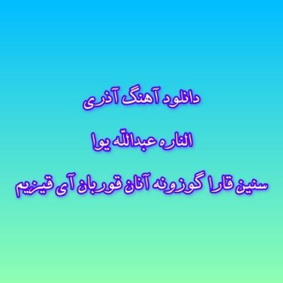 دانلود آهنگ آذری سنین قارا گوزونه آنان قوربان آی قیزیم الناره عبدالله یوا دانلود آهنگ آذری سنین قارا گوزونه آنان قوربان آی قیزیم الناره عبدالله یوا