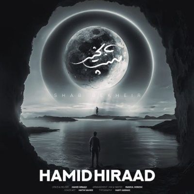 دانلود آهنگ شب بخیر حمید هیراد (کسی که حرف و دلش یکی نیست) دانلود آهنگ شب بخیر حمید هیراد (کسی که حرف و دلش یکی نیست)