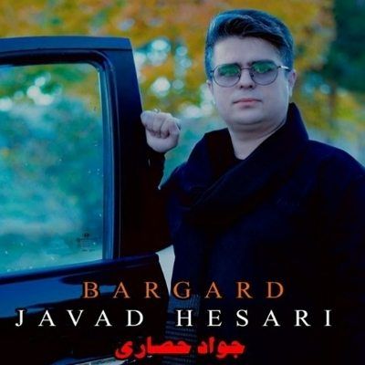 دانلود آهنگ ﺑﺮﮔﺮد جواد حصاری (ﺑﻪ ﻟﺐ رﺳﻴﺪه دﻳﮕﻪ ﺟﻮﻧﻢ ﺑﺮﮔﺮد ﻧﻤﻴﺘﻮﻧﻢ آروم ﺑﻤﻮﻧﻢ) دانلود آهنگ ﺑﺮﮔﺮد جواد حصاری (ﺑﻪ ﻟﺐ رﺳﻴﺪه دﻳﮕﻪ ﺟﻮﻧﻢ ﺑﺮﮔﺮد ﻧﻤﻴﺘﻮﻧﻢ آروم ﺑﻤﻮﻧﻢ)